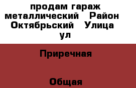 продам гараж металлический › Район ­ Октябрьский › Улица ­ ул. Приречная › Общая площадь ­ 20 › Цена ­ 60 000 - Бурятия респ., Улан-Удэ г. Недвижимость » Гаражи   